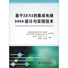 集成電路設(shè)計 原理、應(yīng)用與資源選購指南